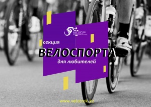 Секция по велоспорту для любителей!